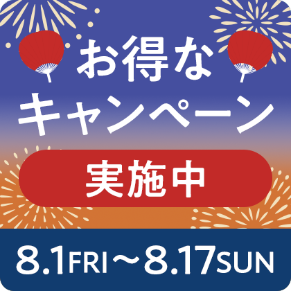 くらしの応援キャンペーン 送料無料＆プレゼント