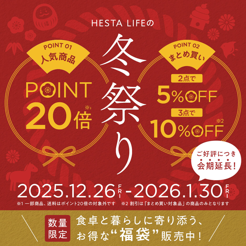 【HESTA LIFEの冬祭り】お得がいっぱい！新年のお買い物を楽しもう。