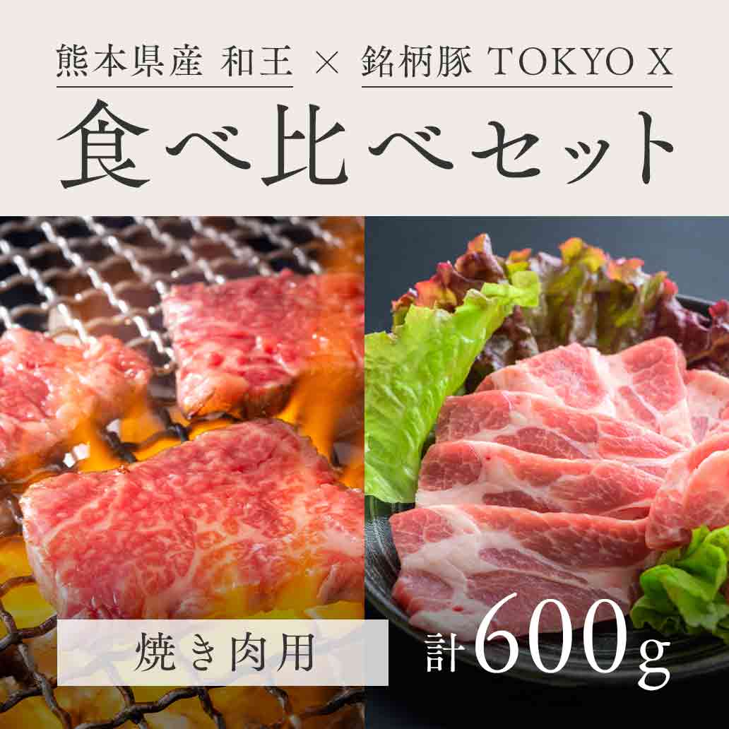 【想いを贈る春ギフト】熊本県産和王・TOKYO X　食べ比べセット　【焼き肉用　計600ｇ】