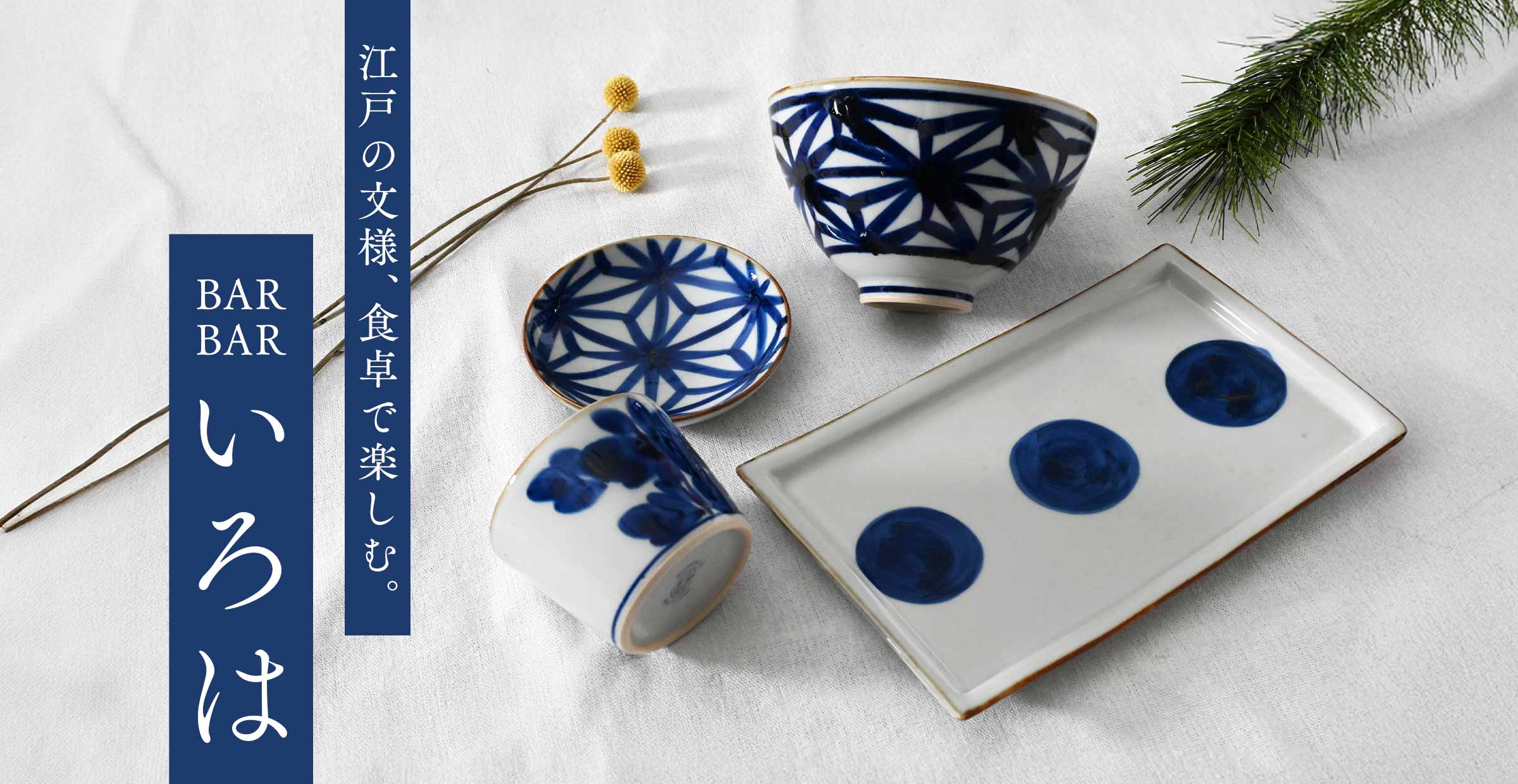 【波佐見焼特集】江戸の文様、食卓で楽しむ。『BARBAR いろは』