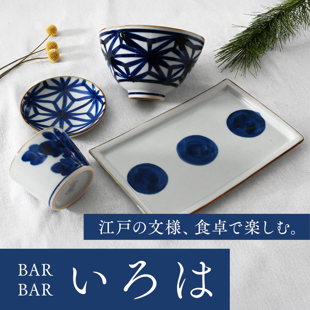 【波佐見焼特集】江戸の文様、食卓で楽しむ。『BARBAR いろは』