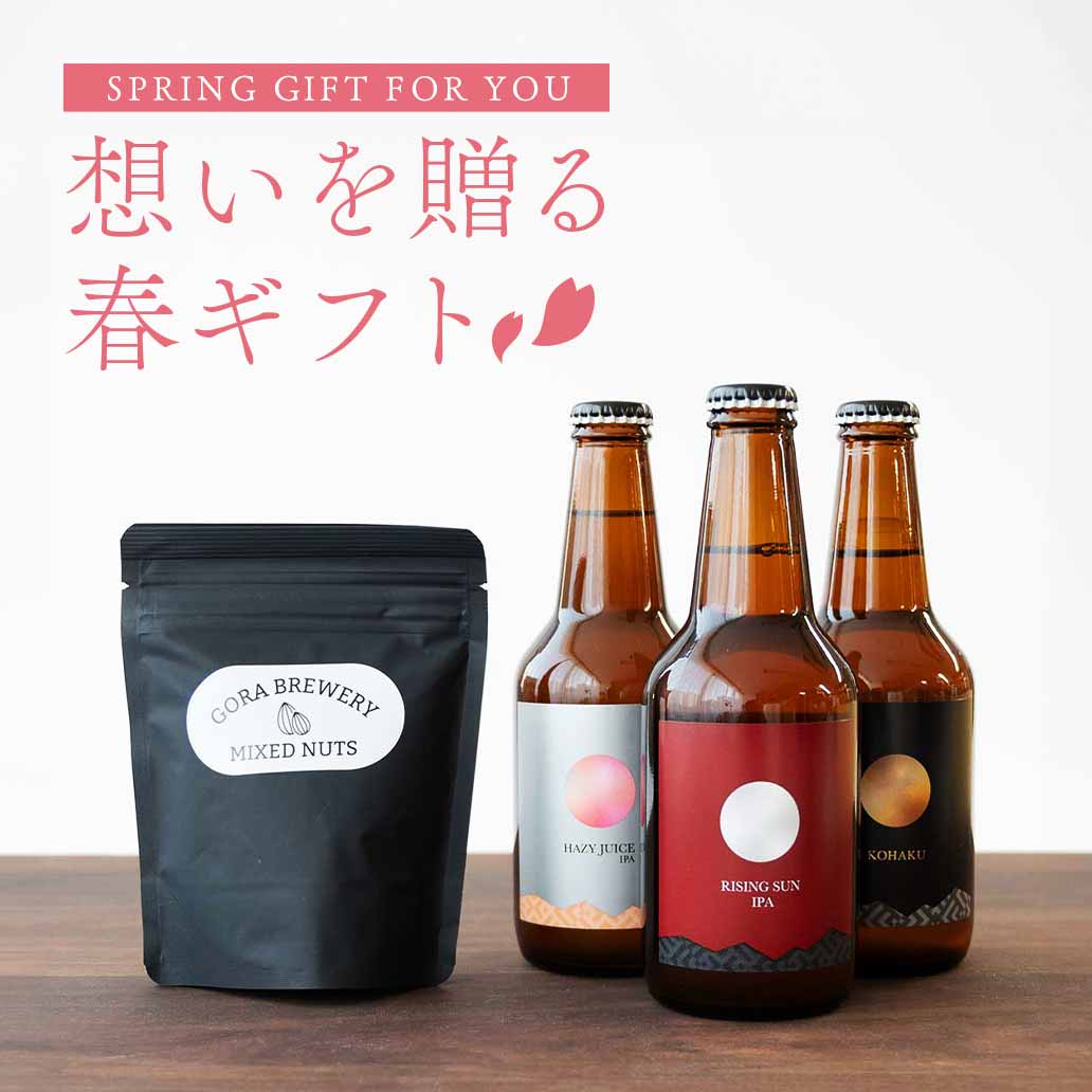 まるで箱根旅行気分♪ 強羅で見つけた美味しい地ビール 3種類飲み比べセット｜GORA BREWRY