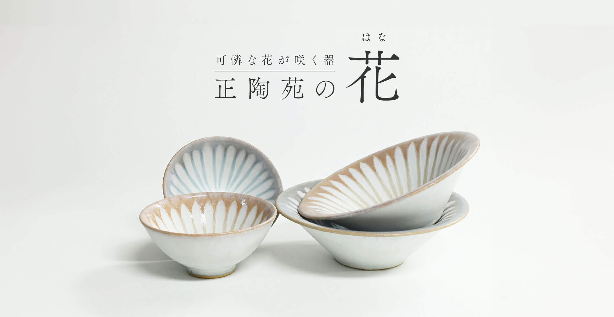 『正陶苑』美濃焼の窯元が作り出した花を表現した釉薬を施した食器たち