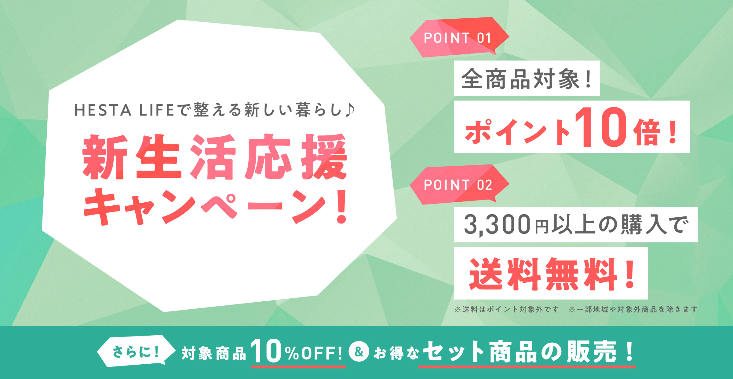 【新生活応援キャンペーン！】HESTA LIFEで整えよう♪新しい季節、新しい暮らしにおすすめ商品pick up＆お得なキャンペーン実施中！