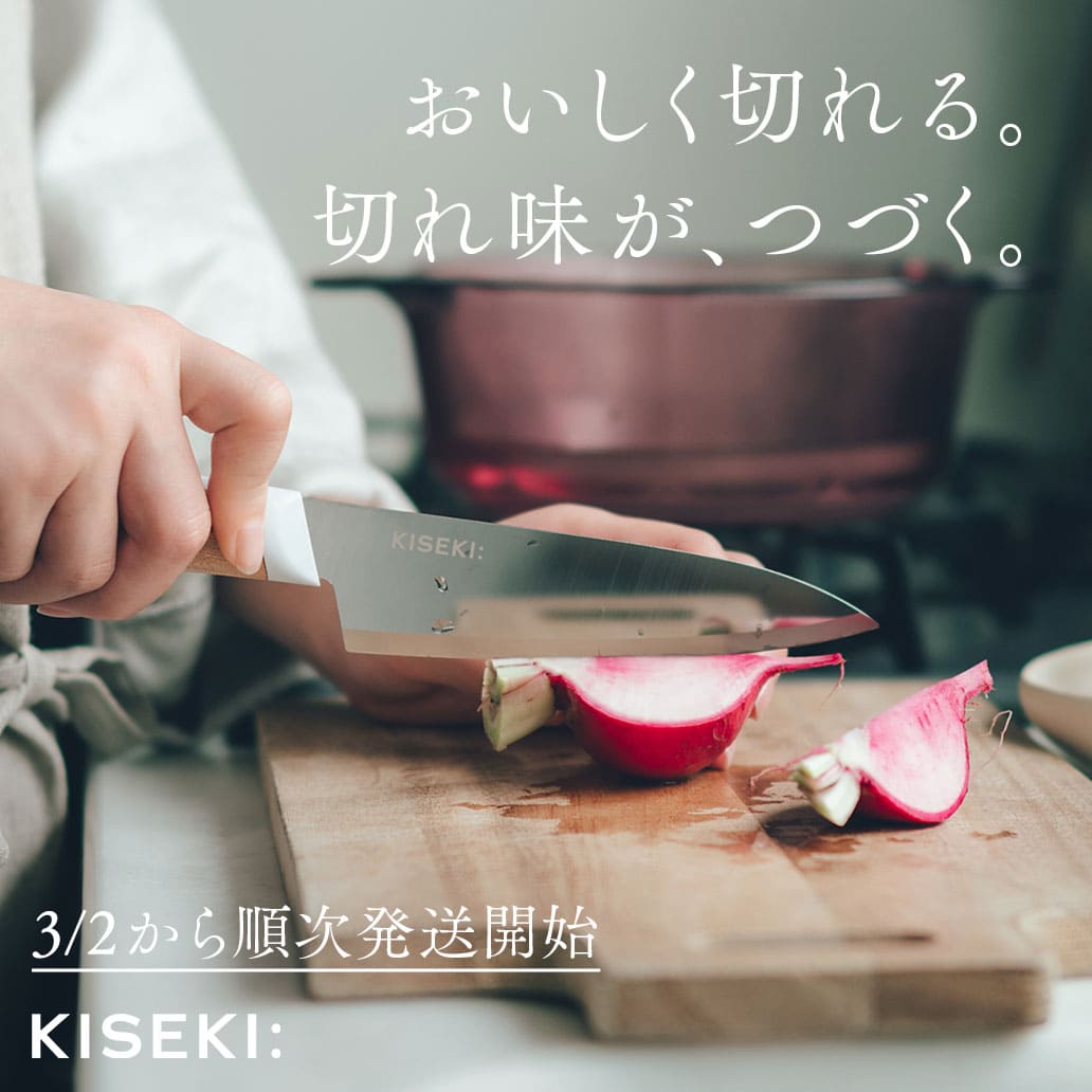 【KISEK:の包丁】科学的に証明された、おいしい切れ味