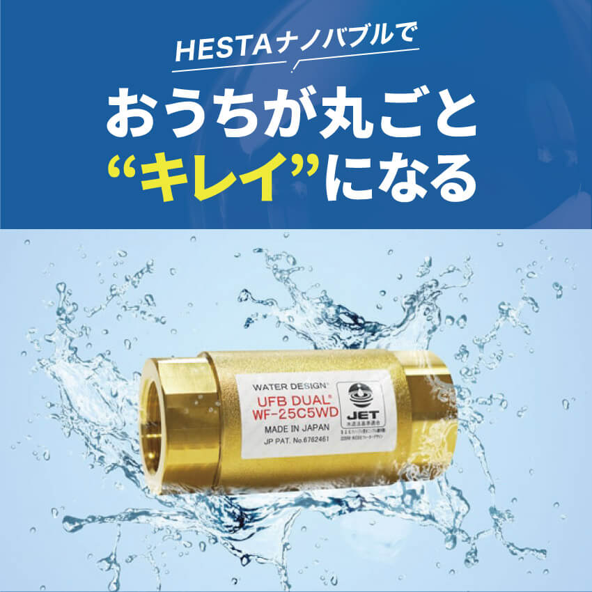 おうちが丸ごとキレイになる！「HESTAナノバブル」　※設置工事費込み