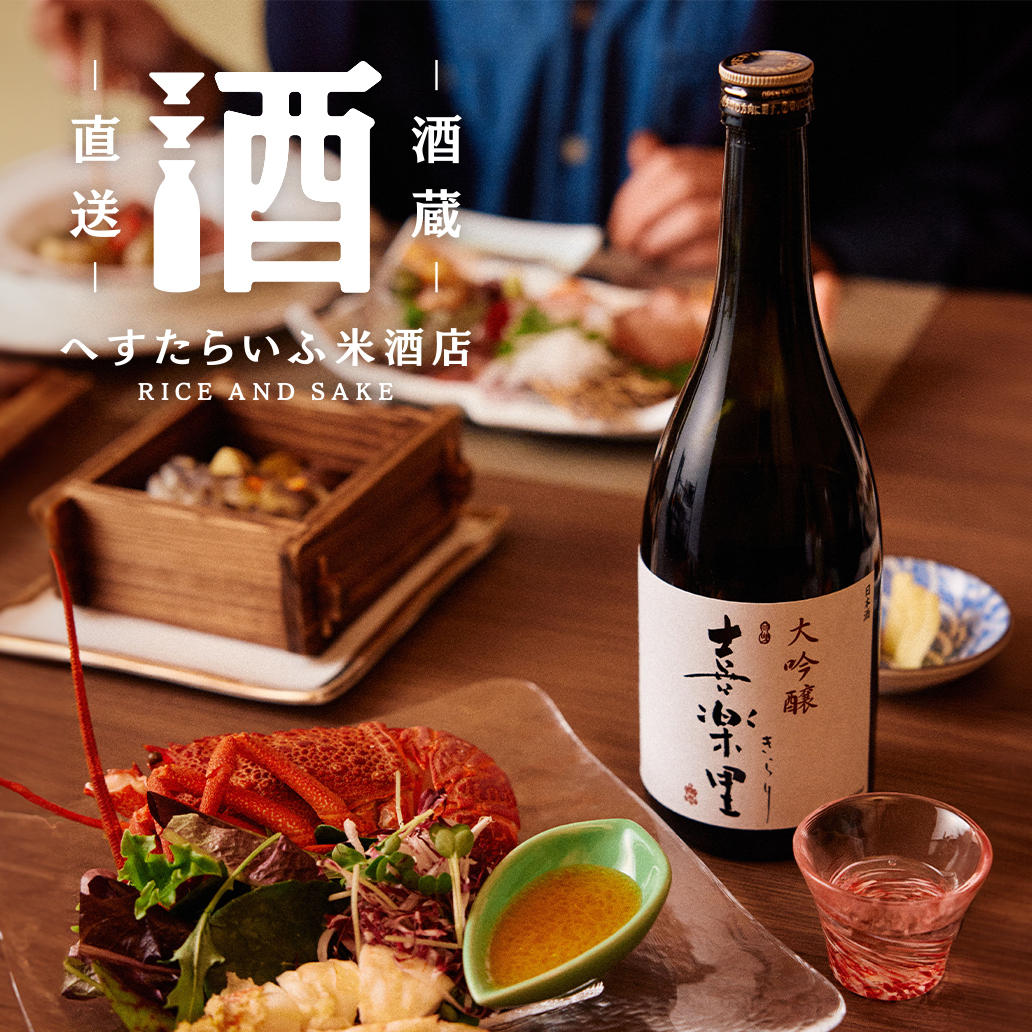 【へすたらいふ米酒店】　〜 酒蔵直送便 〜
