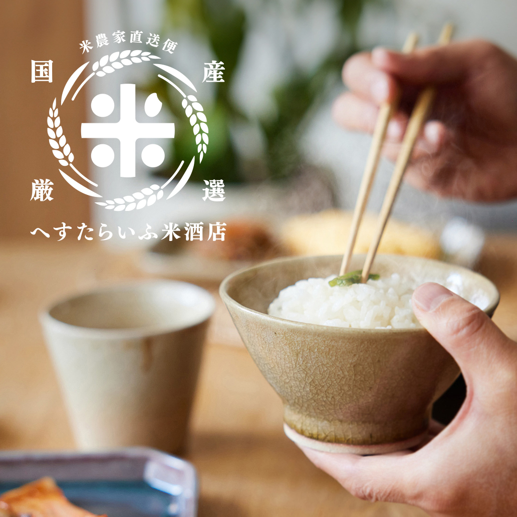 【へすたらいふ米酒店】　〜 米農家直送便 〜
