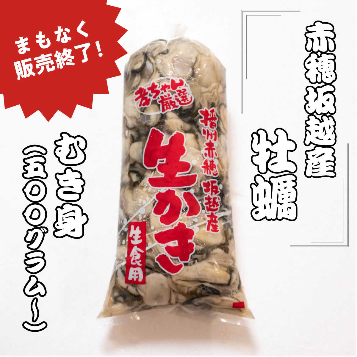 ＼まもなく販売終了／〈2024年売上 18位〉赤穂・坂越産　牡蠣（むき身）