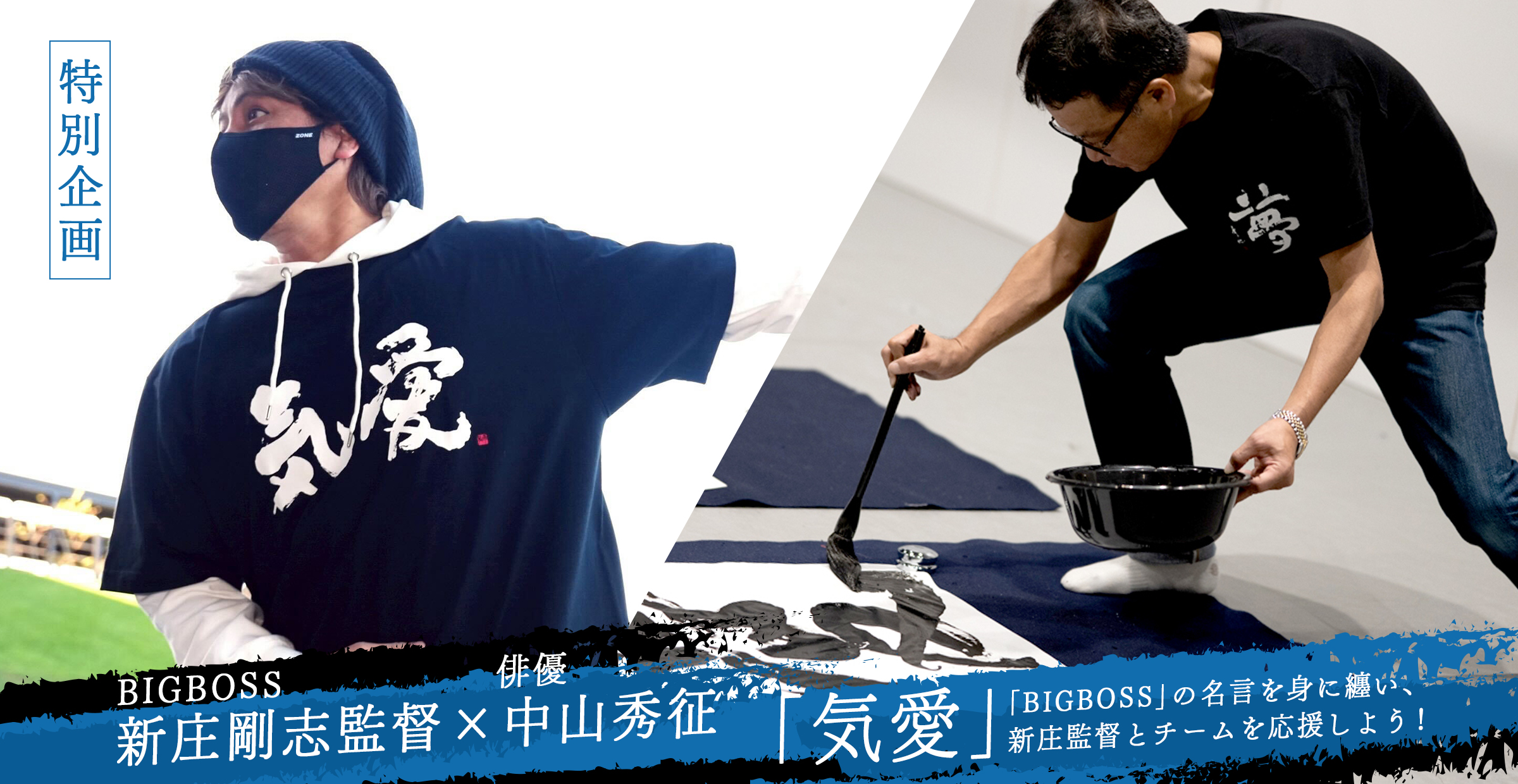 【特別企画】BIGBOSS新庄剛志監督×中山秀征書き下ろし「気愛」スペシャルアイテム！