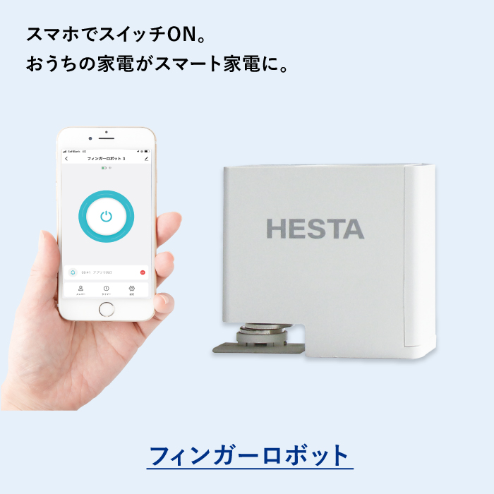 HESTAスマートデバイス