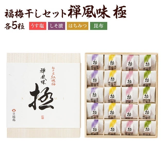 【三方五湖セレクト】福梅ぼし 禅風味〈極〉4種セット