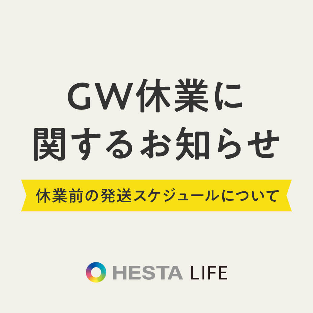 【ゴールデンウィーク期間中の発送・休業について】