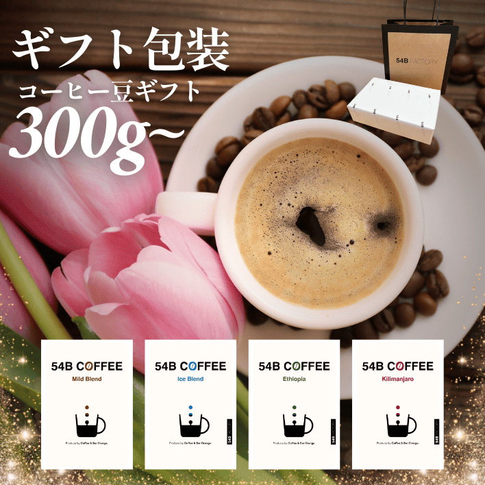 【ギフト用】54B COFFEE