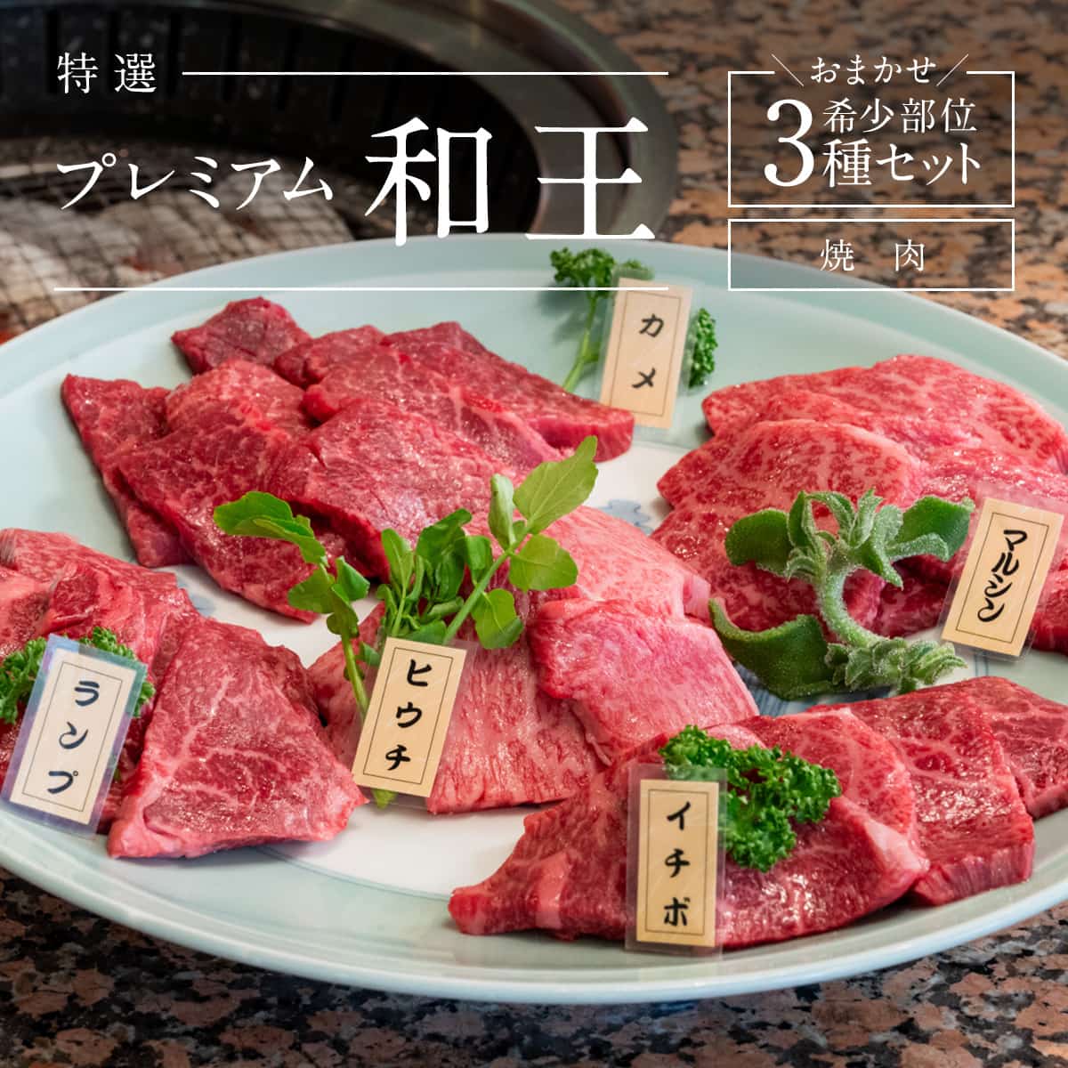 【熊本県産和王】希少部位3種おまかせセット（イチボ、ランプ、ヒウチ、マルシン、カメのいずれか3種類）
