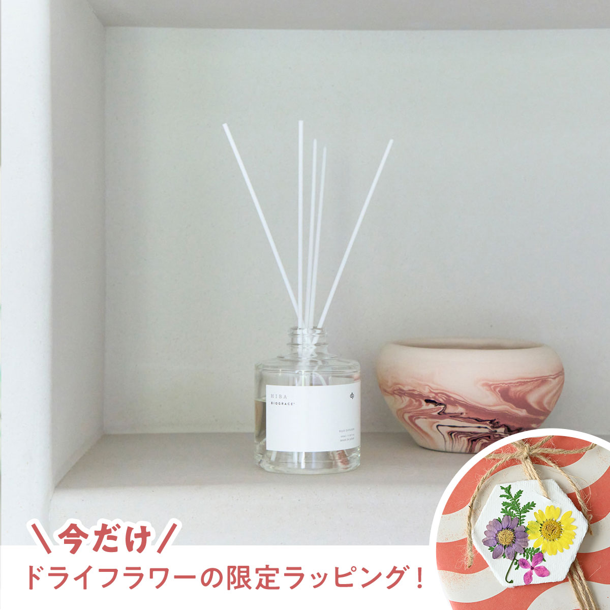 BIOGRACE×木と暮らす未来プロジェクト　リードディフューザー HIBA