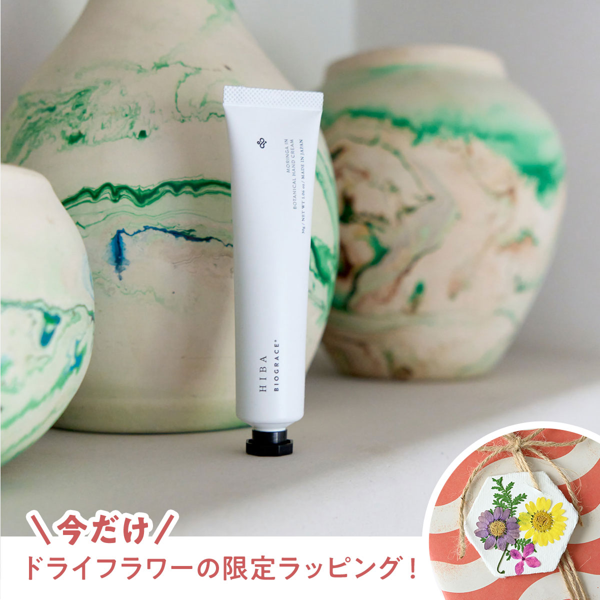 BIOGRACE×木と暮らす未来プロジェクト　ハンドクリーム HIBA