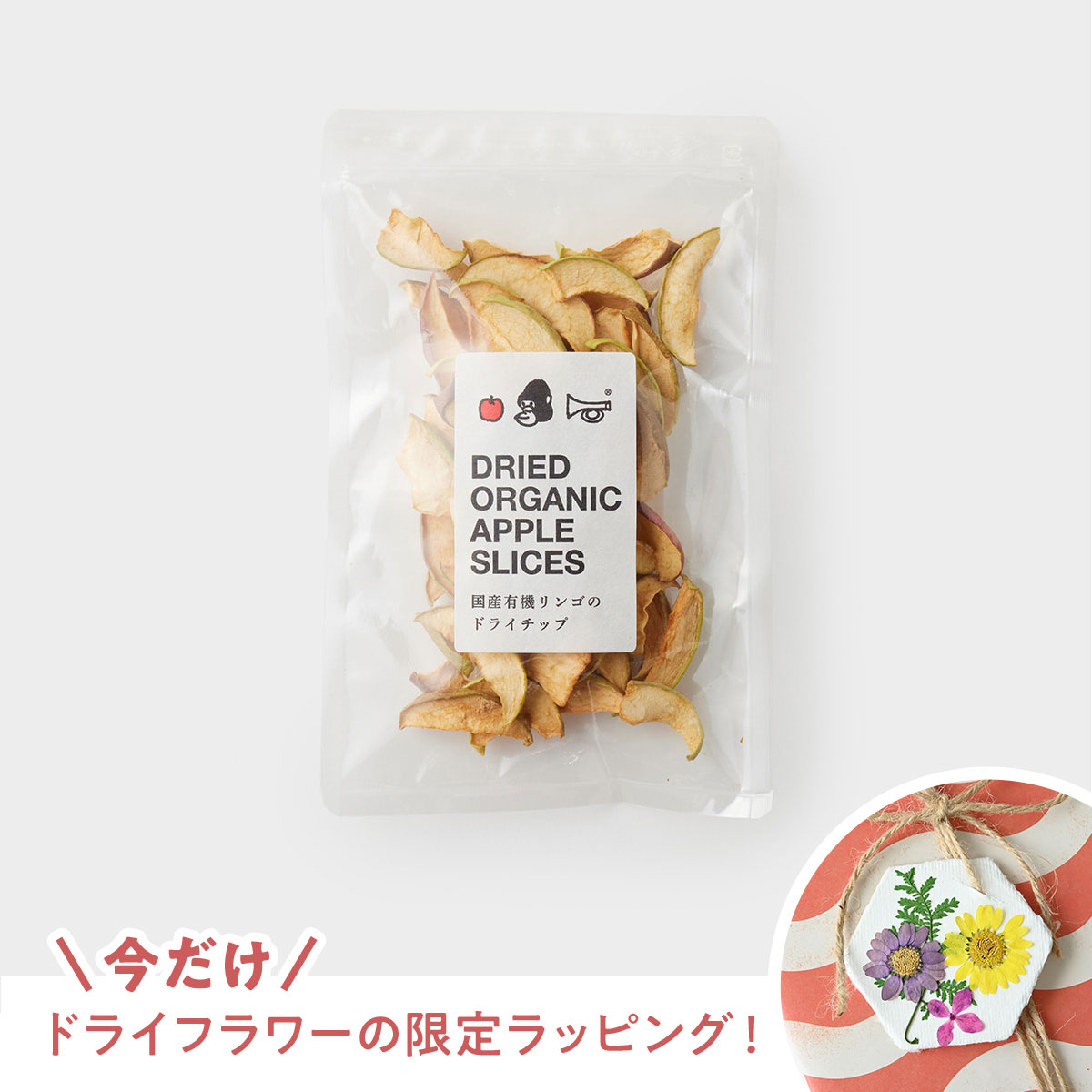 【リンゴリらっぱ】有機リンゴのドライアップル