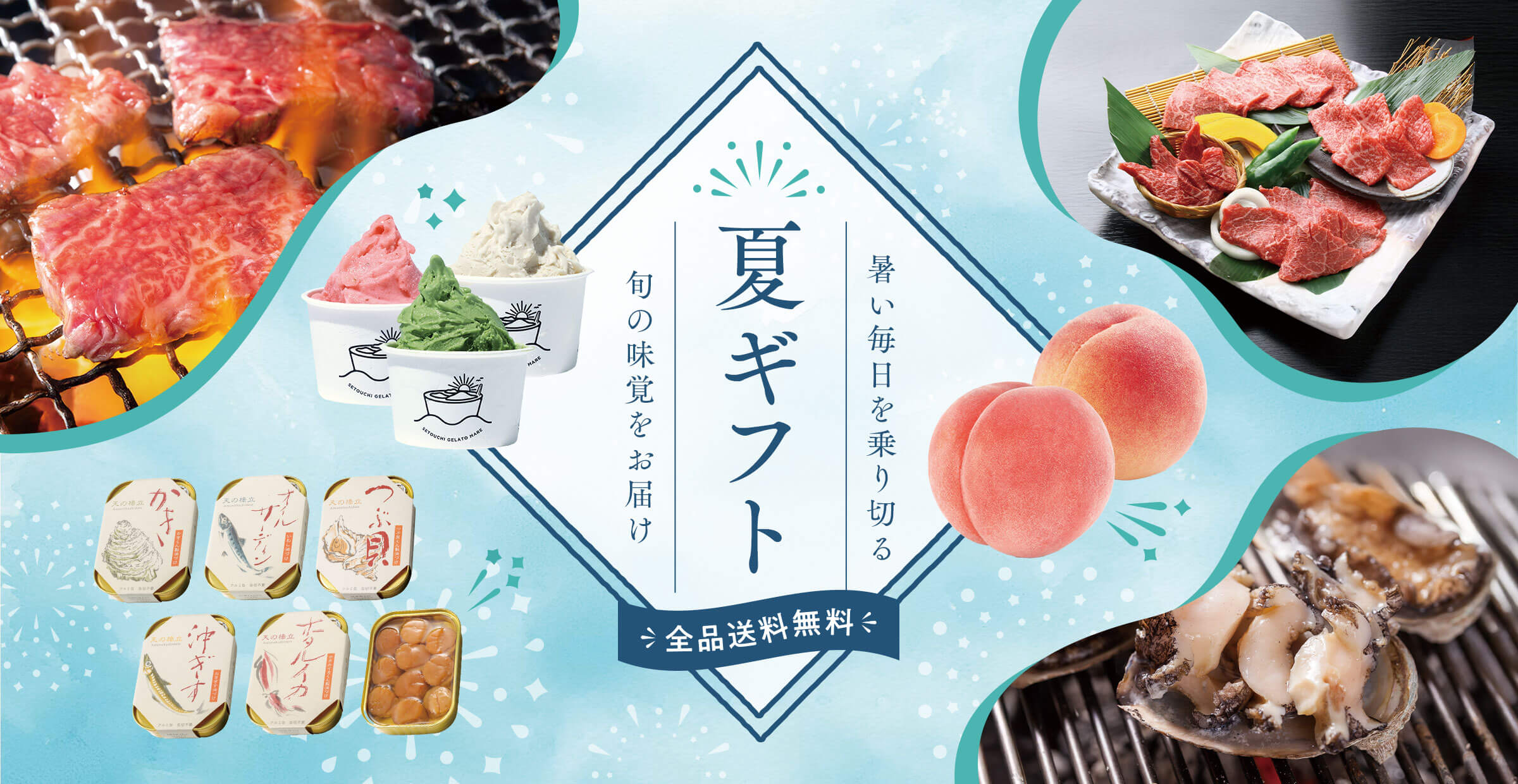 暑い毎日を乗り切る夏ギフト