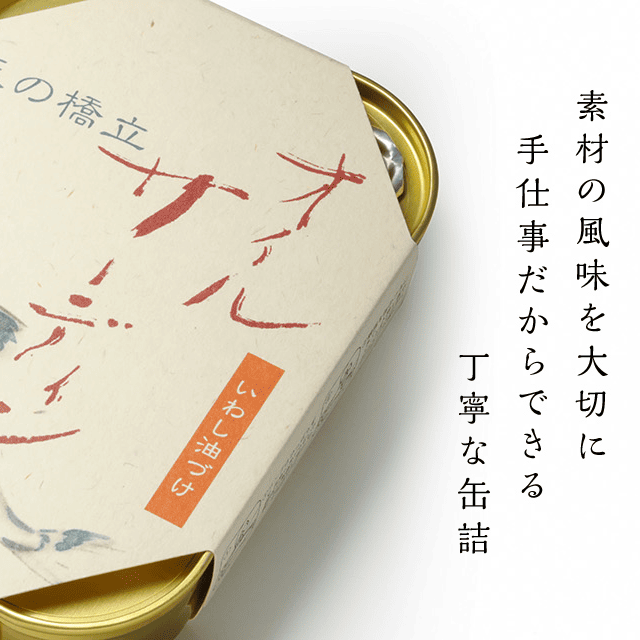 【天の橋立セレクト】天の橋立印 油漬け 「丹後 海の幸三昧」5缶セット