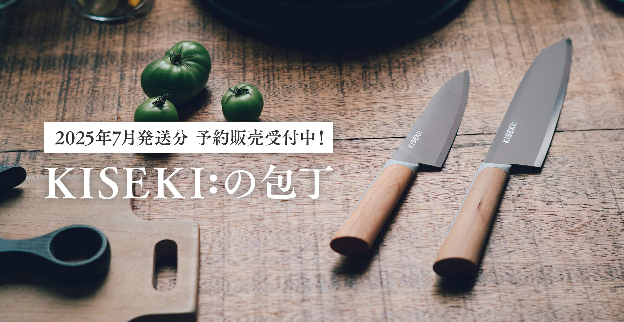 【お買いもの】奇跡の切れ味、『KISEKI:』の包丁 - ご予約受付中です