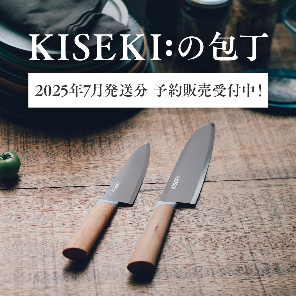 【お買いもの】奇跡の切れ味、『KISEKI:』の包丁 - ご予約受付中です