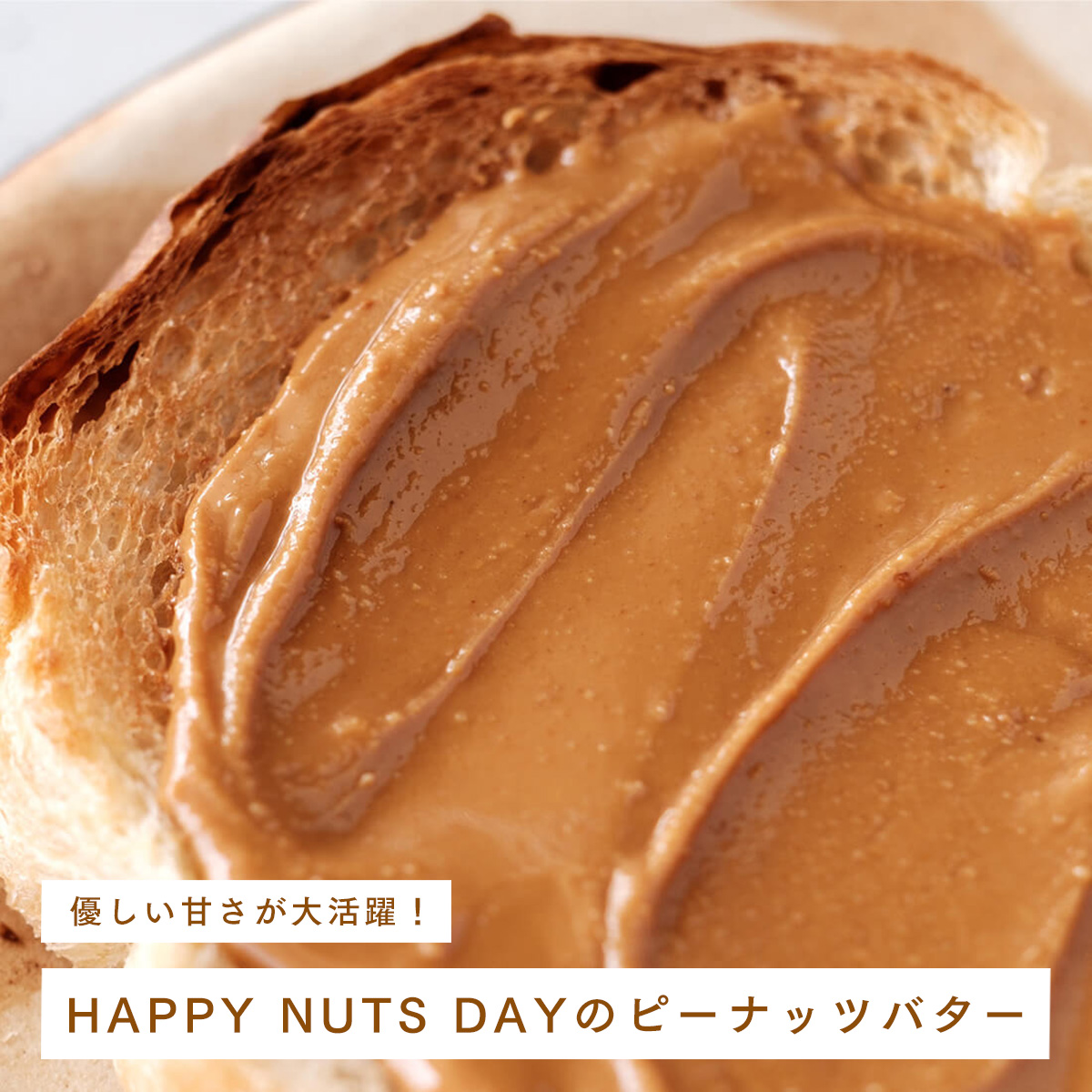 【読みもの】優しい甘さが大活躍！HAPPY NUTS DAYのピーナッツバター