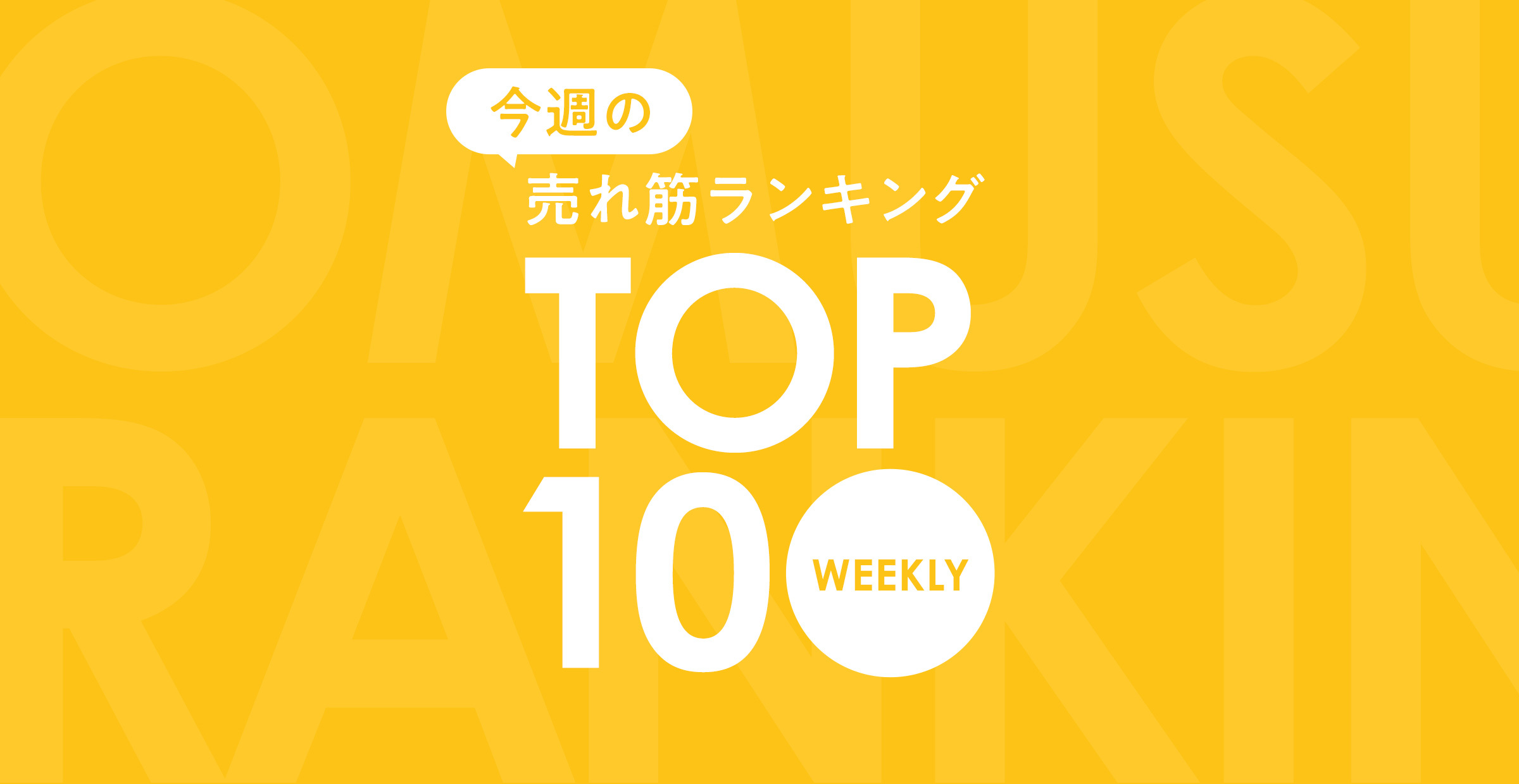 今週の売れ筋ランキングTOP10！