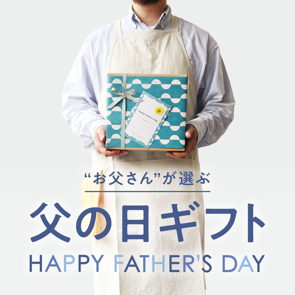 【Happy Father's Day！】”お父さん”が選んだ父の日ギフト