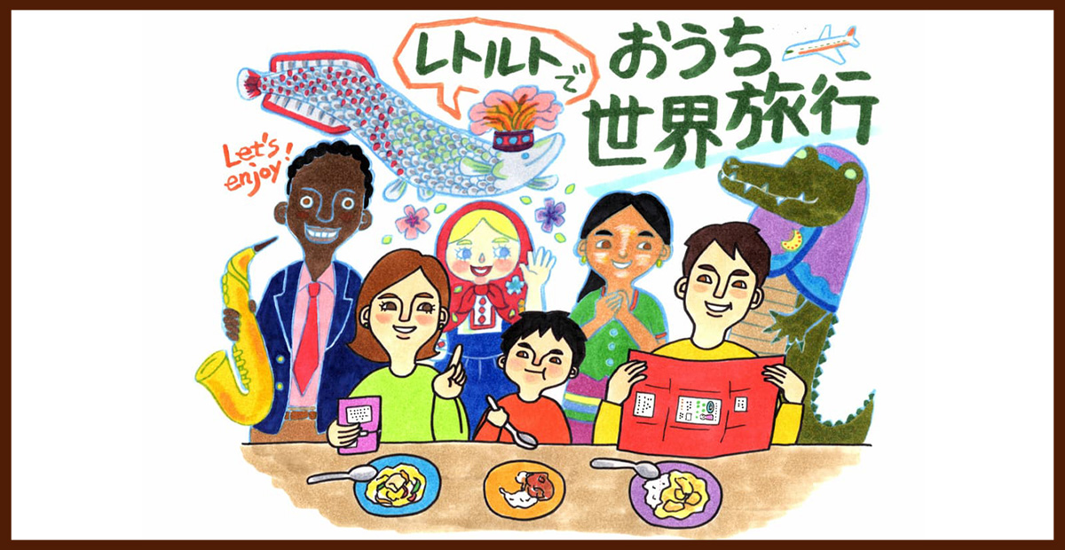 【お買いもの】レトルトでおうち世界旅行♪『世界のごちそう博物館』