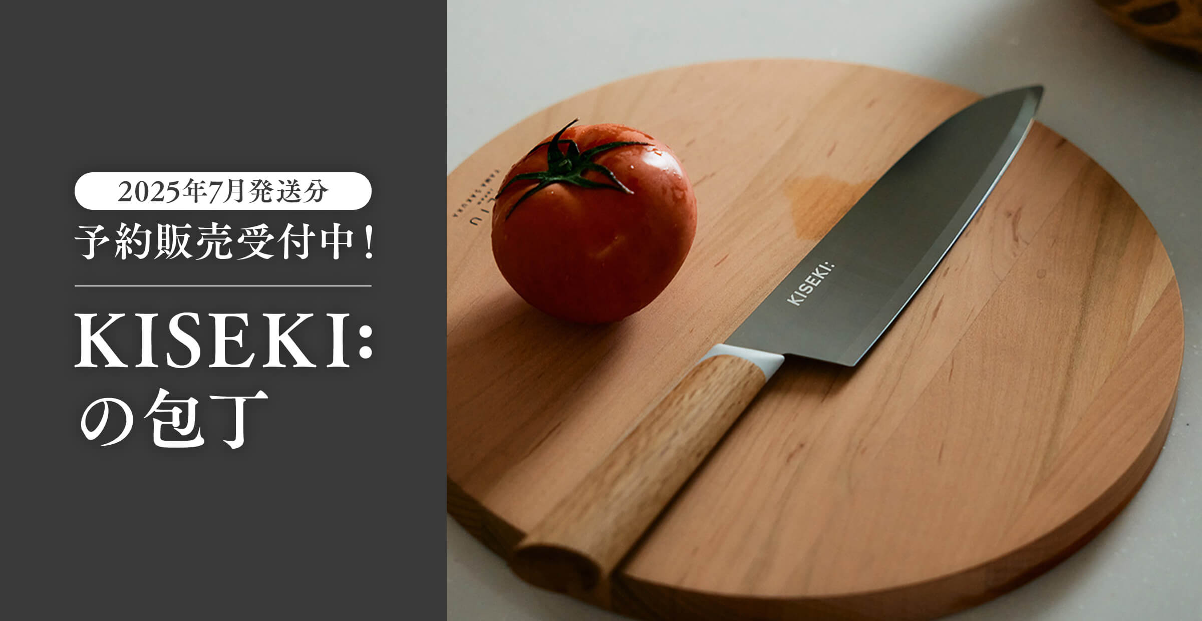 【お買いもの】奇跡の切れ味、ご予約受付中｜『KISEKI:』の包丁