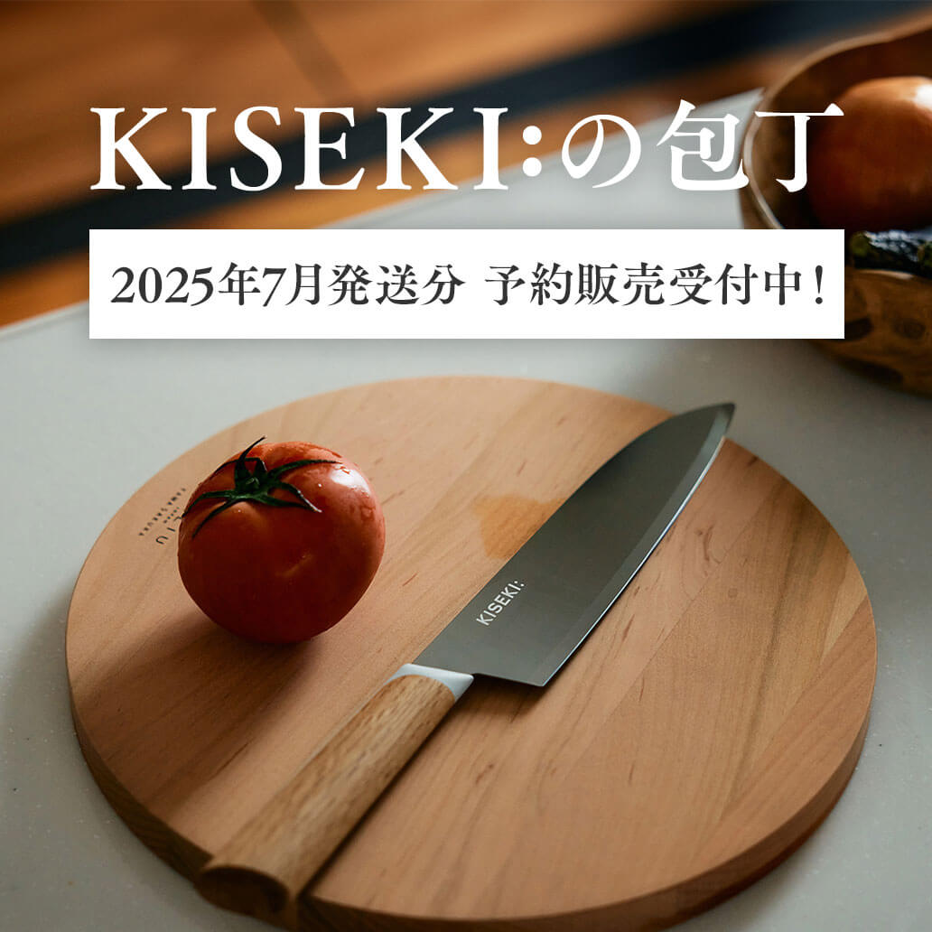 【お買いもの】奇跡の切れ味、『KISEKI:』の包丁 - ご予約受付中です