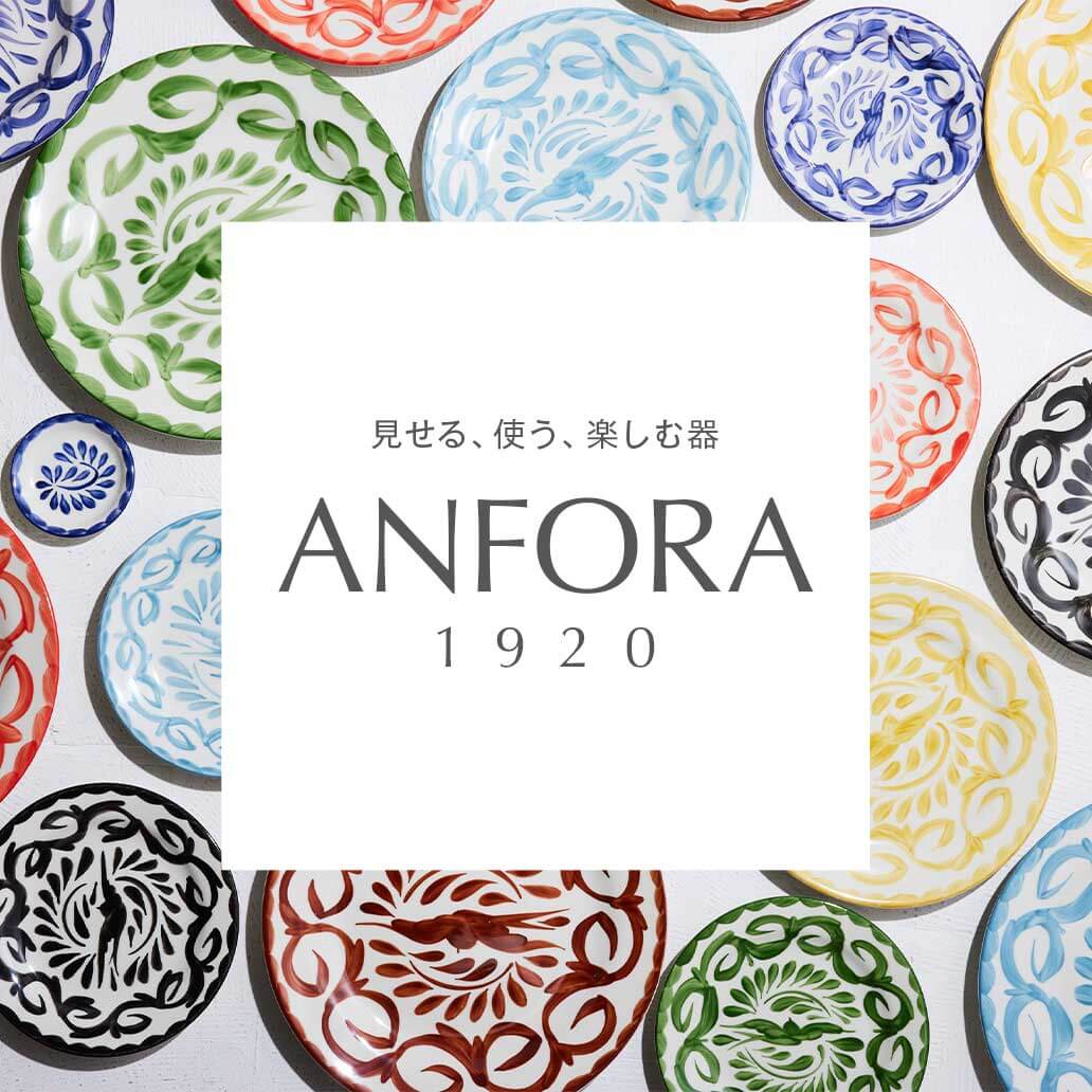 【お買いもの】プロも愛用、メキシコ発『ANFORA』のご案内
