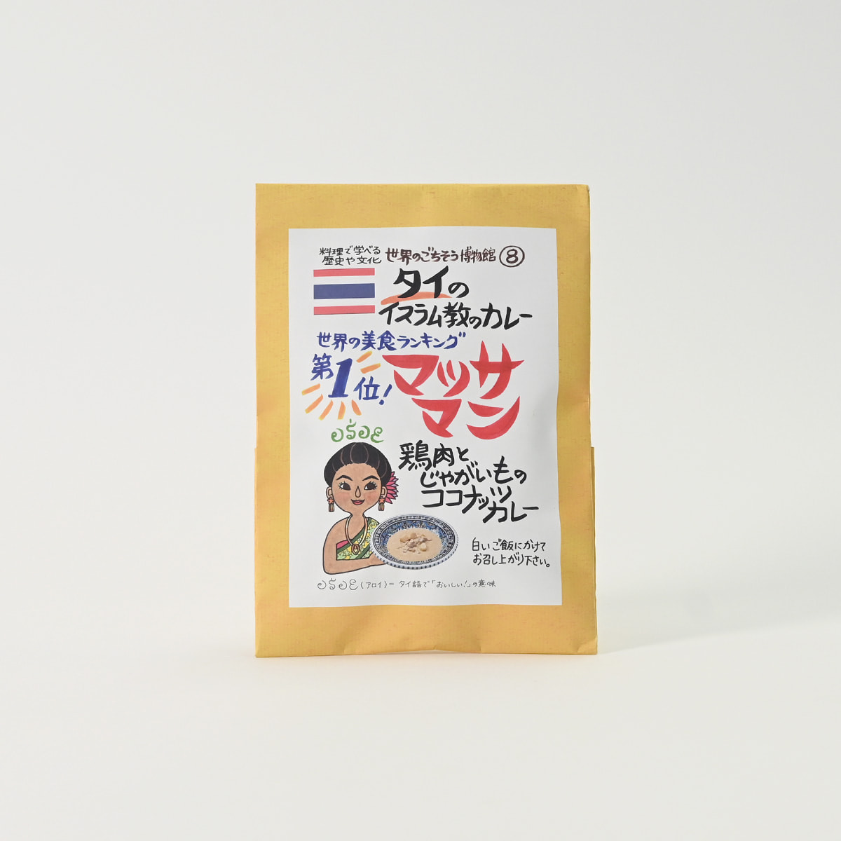 【世界のごちそう博物館 - 第２弾】世界の美食ランキング第1位　マッサマン 〜 鶏肉とじゃがいものココナッツカレー