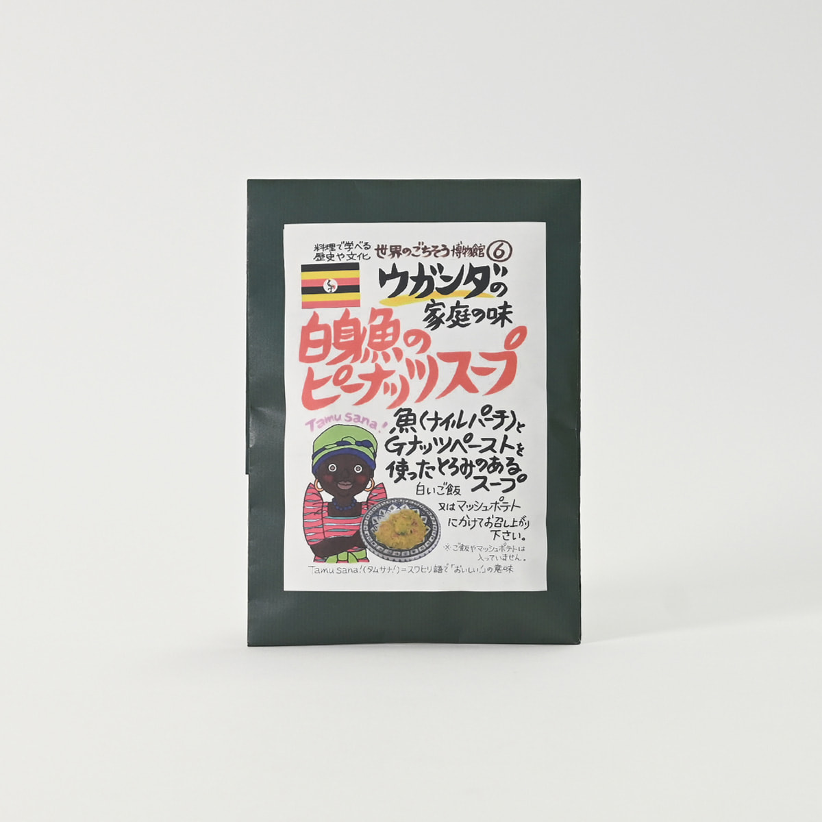 【世界のごちそう博物館 - 第２弾】ウガンダの家庭の味　白身魚のピーナッツスープ