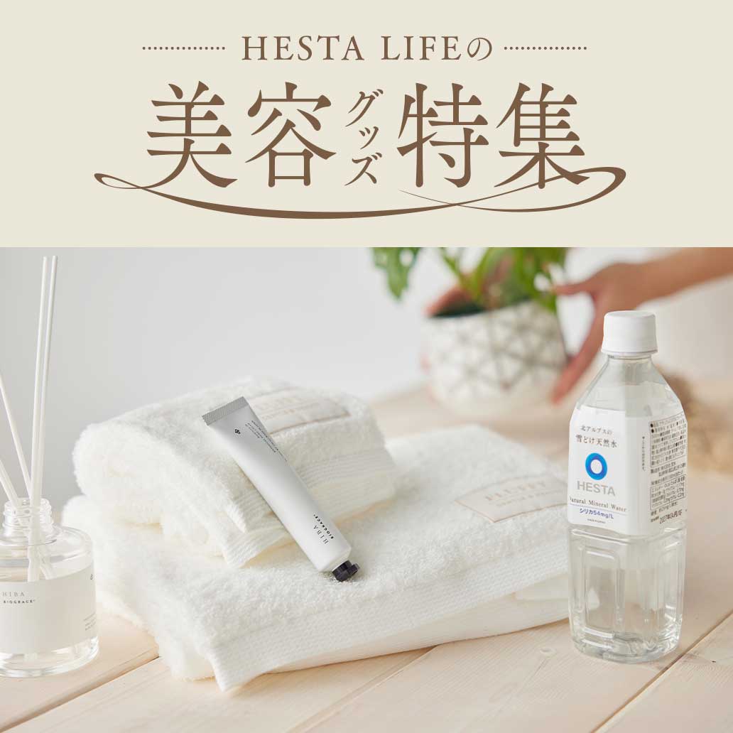 【お買いもの】私にご褒美♪ ｜HESTA LIFEの『美容グッズ』特集