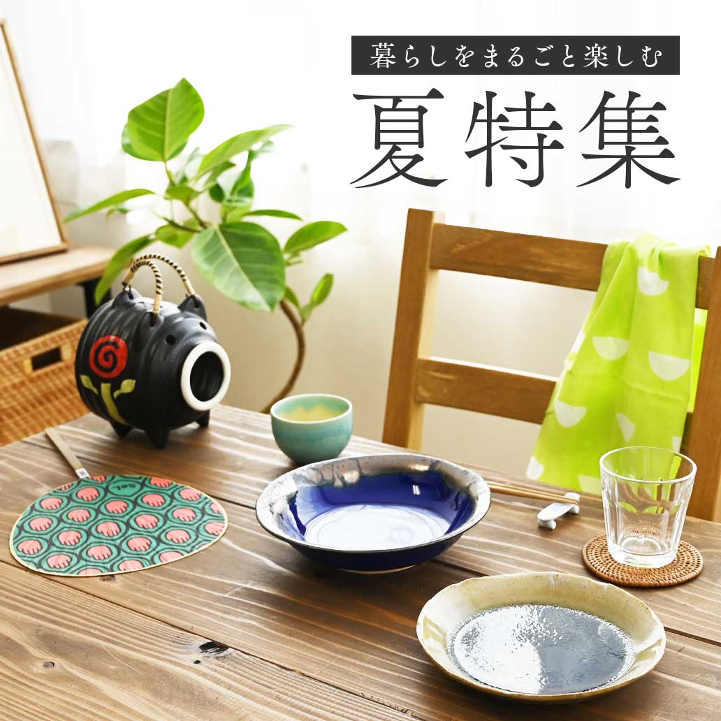【おすすめ】暮らしをまるごと楽しむ夏特集