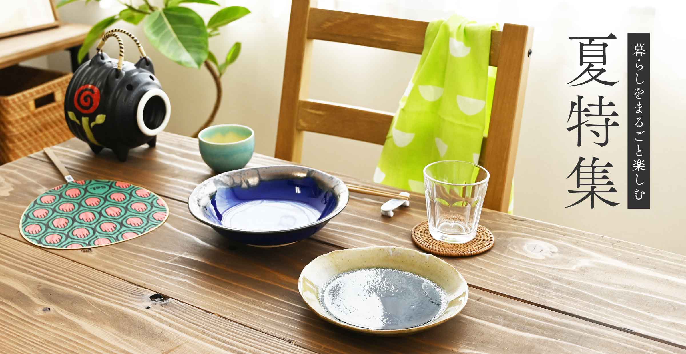 【おすすめ】暮らしをまるごと楽しむ夏特集