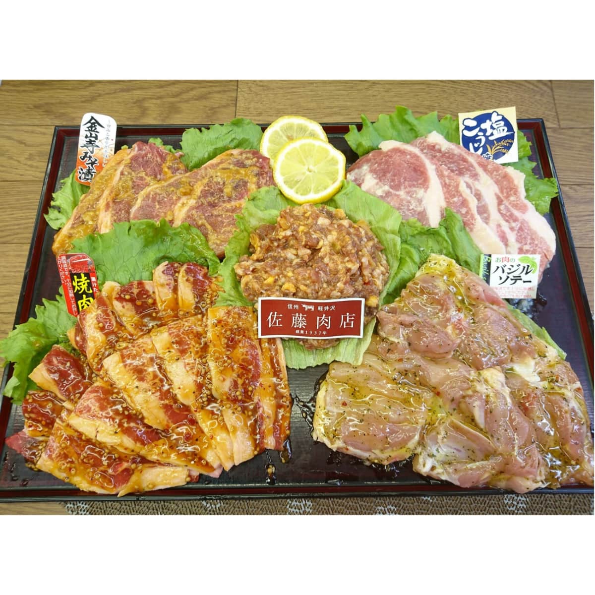 【軽井沢セレクト】佐藤肉店味付け肉5点セット