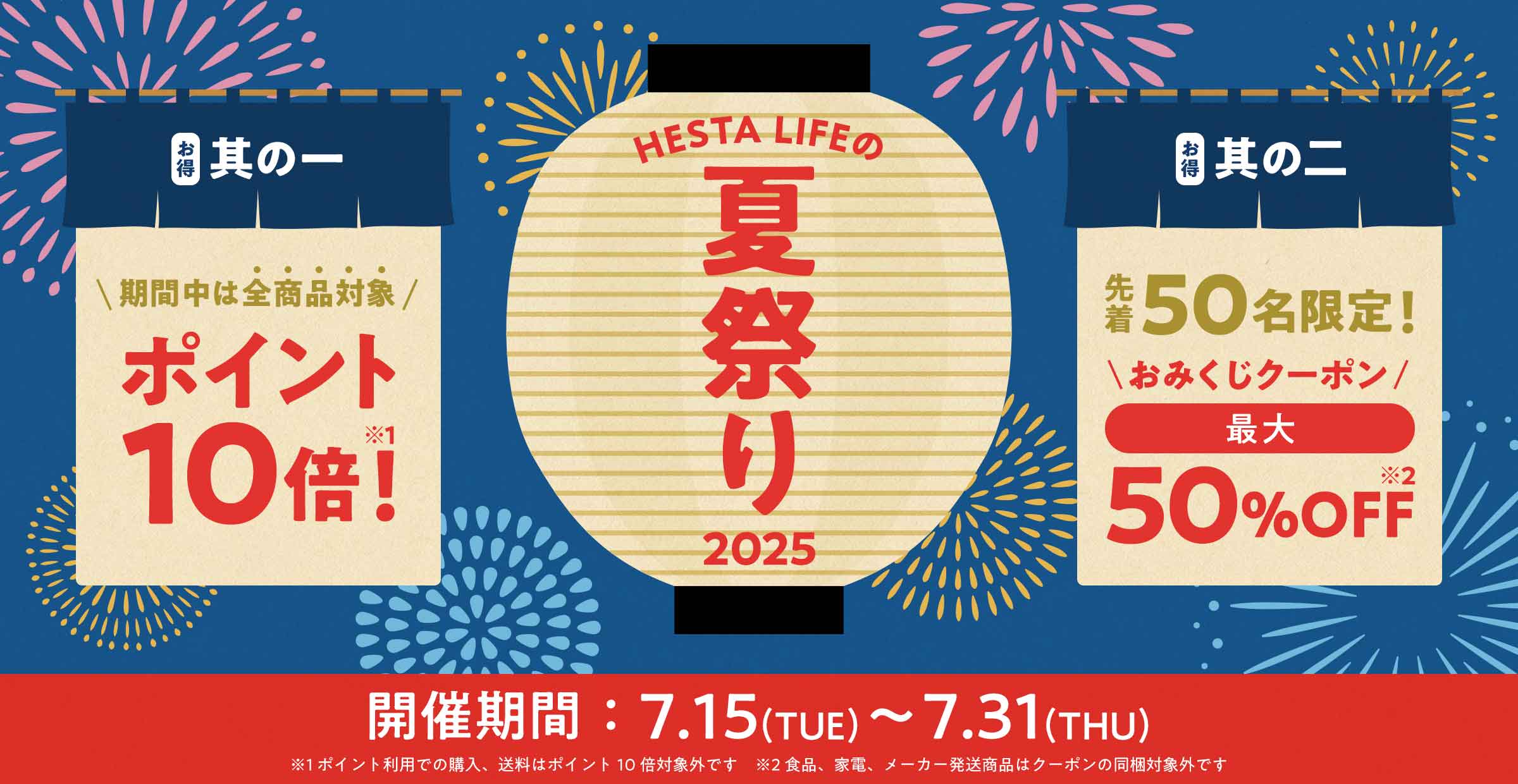 【特集】暑い夏をめいっぱい楽しもう！ ｜ HESTA LIFEの夏祭り2025キャンペーン
