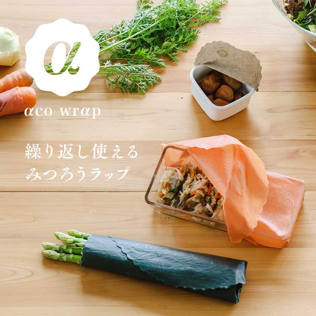 繰り返し使えるみつろうラップ【aco wrap】