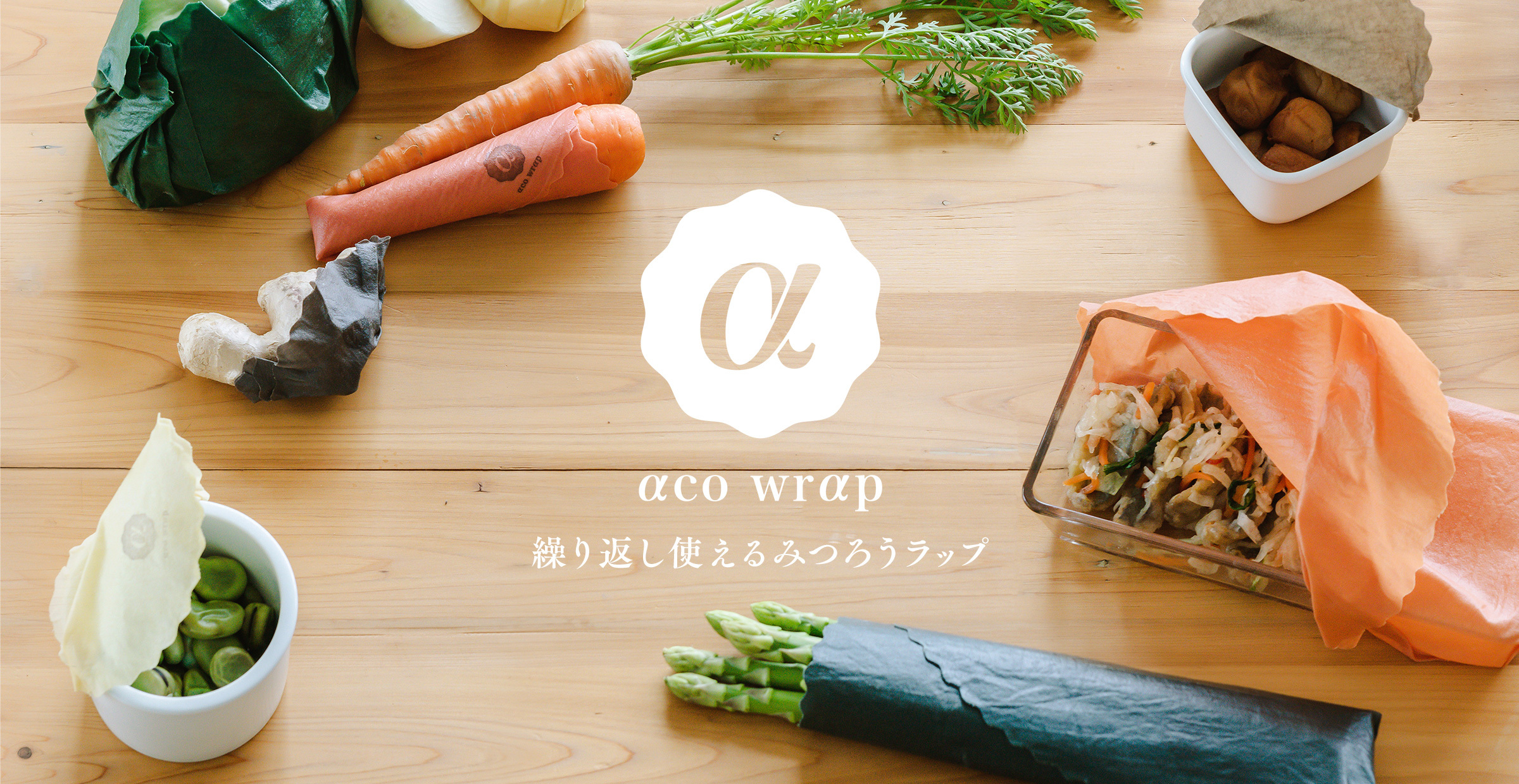 繰り返し使えるみつろうラップ【aco wrap】