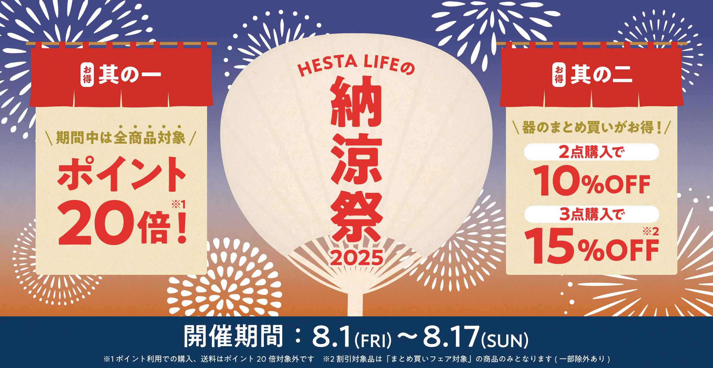 【特集】残暑を『お得』に乗り切ろう♪｜HESTA LIFEの納涼祭2025キャンペーン