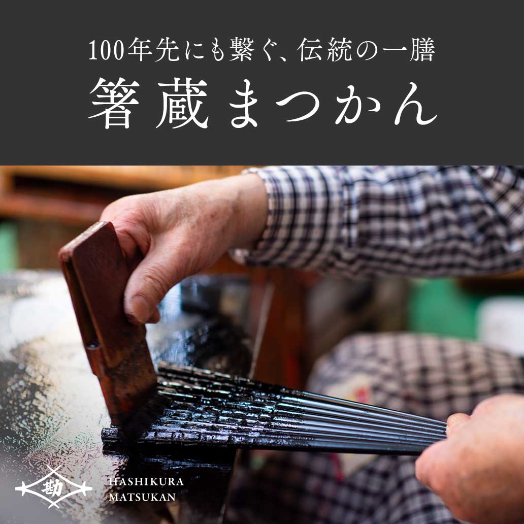 【お買い物】100年先にも繋ぐ、伝統の一膳｜『箸蔵まつかん』