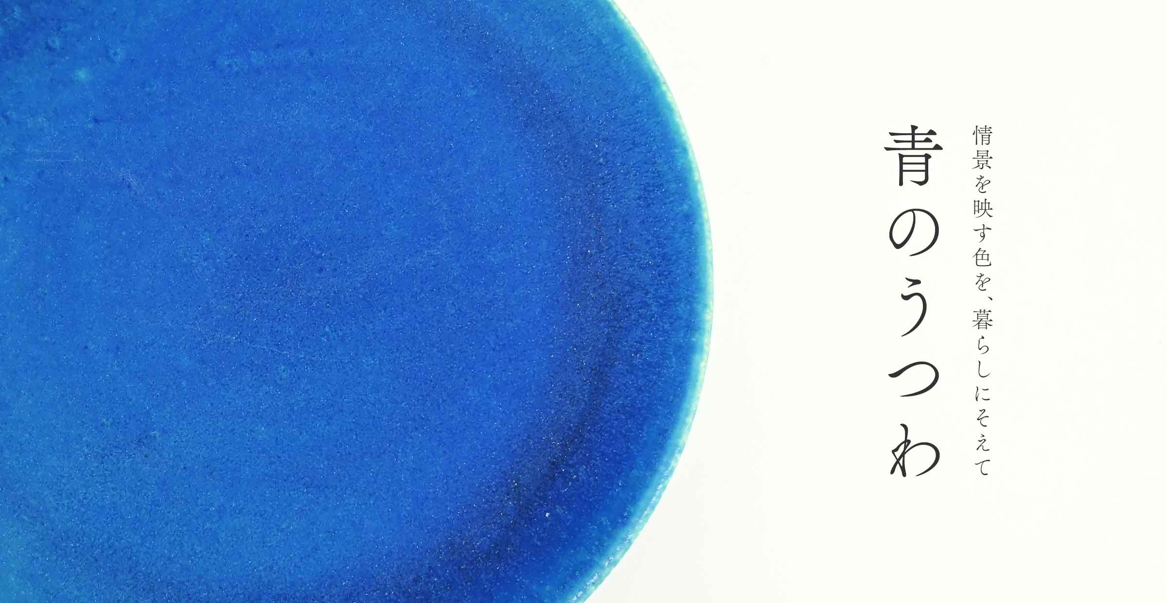 【特集】情景を映す青を、暮らしにそえて – 青のうつわ –