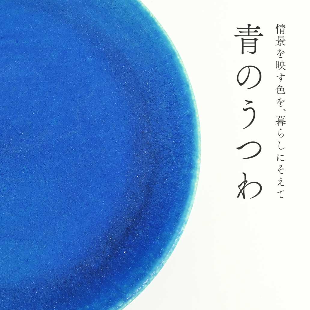 【特集】情景を映す青を、暮らしにそえて – 青のうつわ –