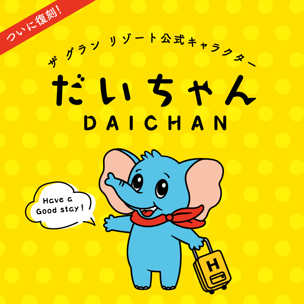 【予約】ザ グラン リゾート公式キャラ”だいちゃん”がグッズになって待望の復刻♪
