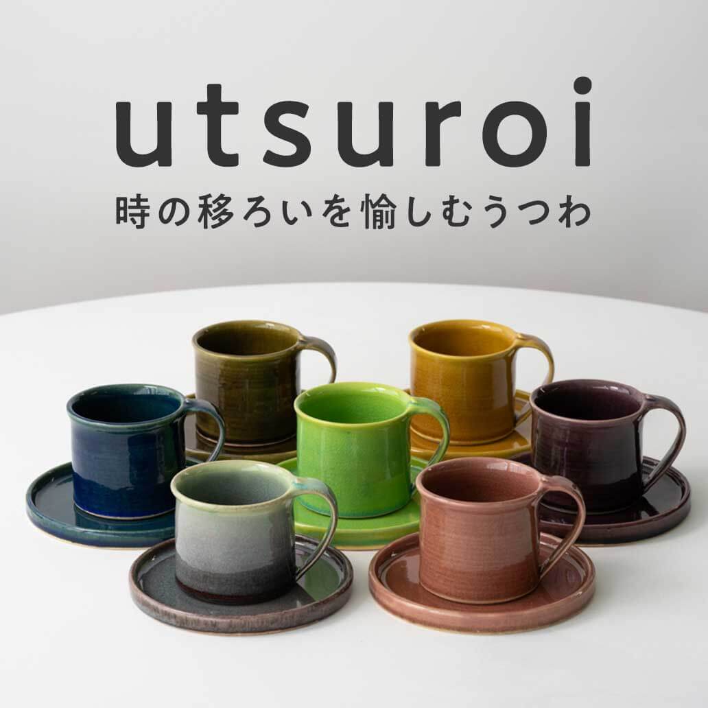 utsuroi - うつろい｜時の移ろいを愉しむ新しい信楽焼のうつわ