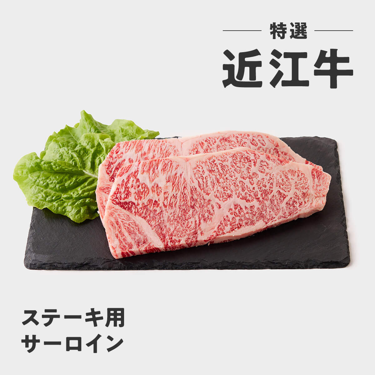 近江大倉和牛【ステーキ用】200g×2枚　計400g