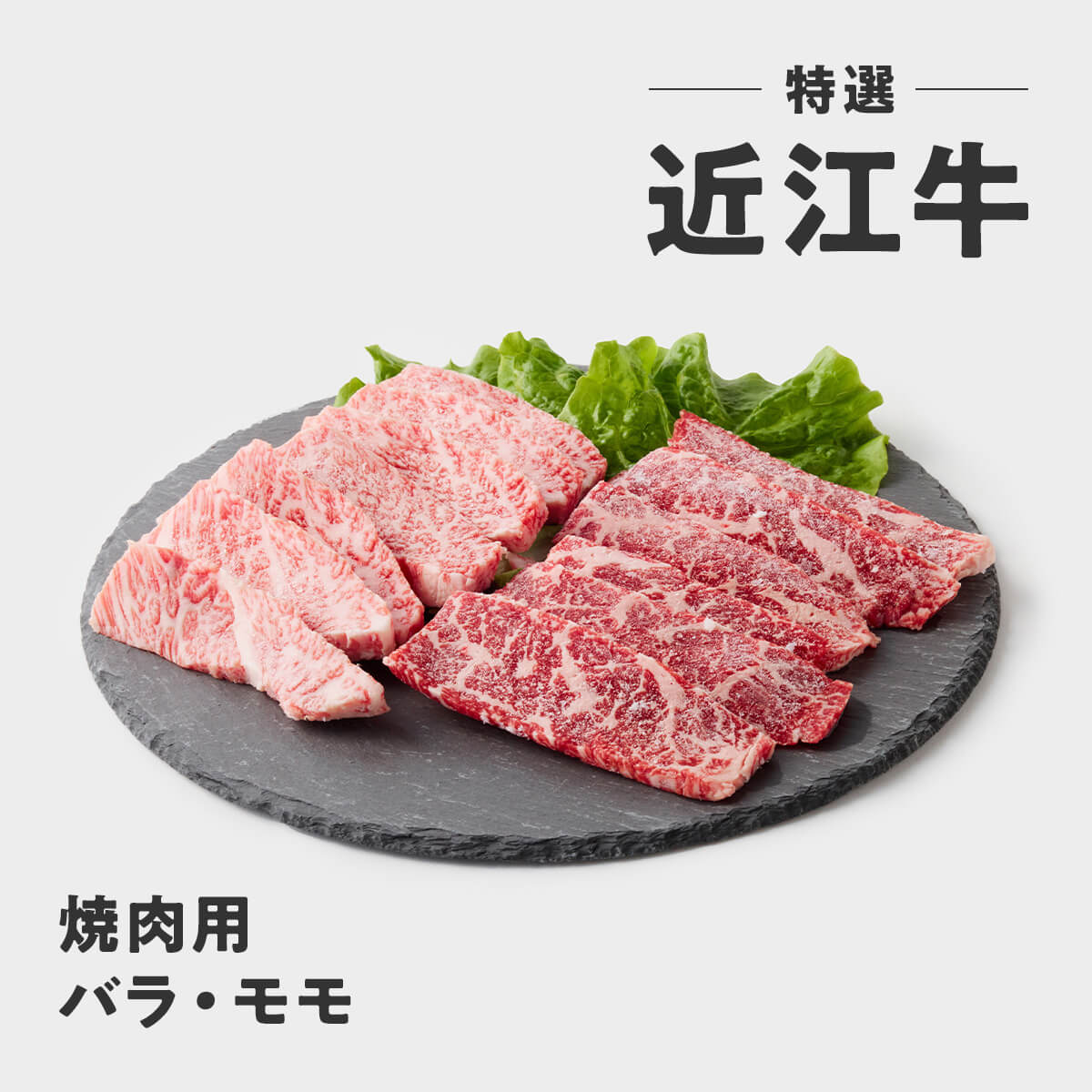 近江大倉和牛【焼肉用】バラ・モモ 200g/200g　計400g